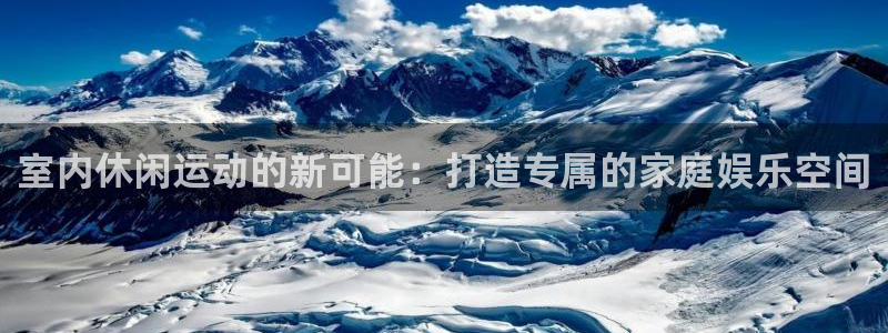 球客岛官网下载招商电话是多少:室内休闲运动的新可能:打造专属